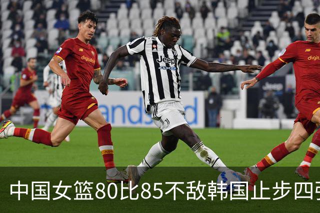 中国女篮80比85不敌韩国止步四强，这场球输在了哪里？三分球13中0是关键吗？