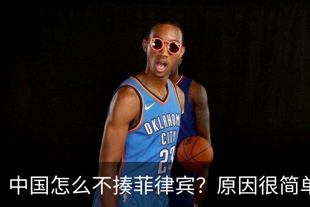 中国怎么不揍菲律宾？原因很简单：每年都得送2000多亿