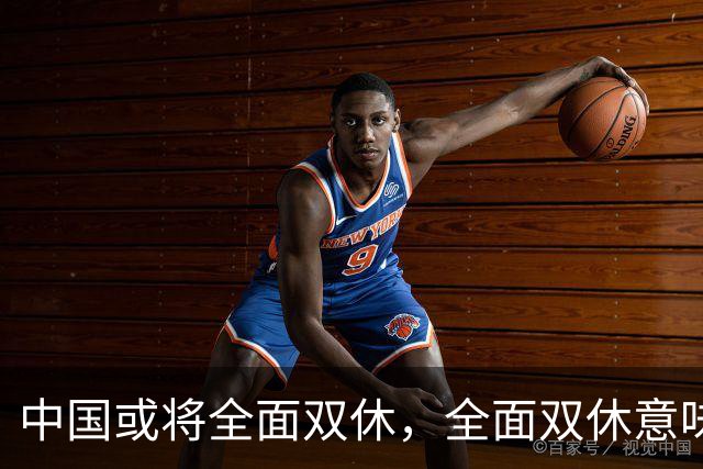 中国或将全面双休，全面双休意味着什么？对我们每个人有什么影响