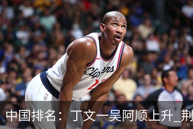 中国排名：丁文一吴阿顺上升 荆世钧大幅跳跃