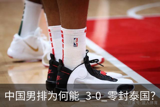 中国男排为何能 3-0 零封泰国？赛后毫不客气说出原因，说得很实在
