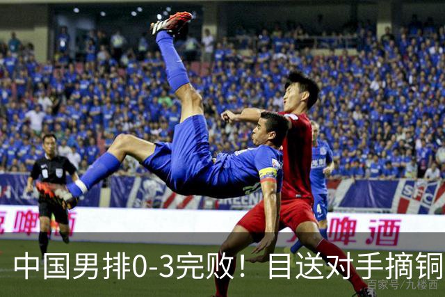 中国男排0-3完败！目送对手摘铜！王滨倾尽所有，进攻拦网一传太低迷