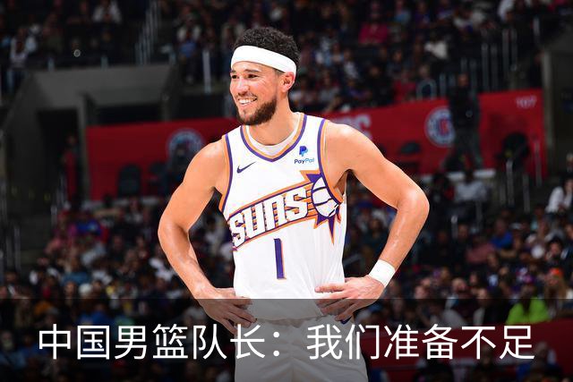 中国男篮队长：我们准备不足