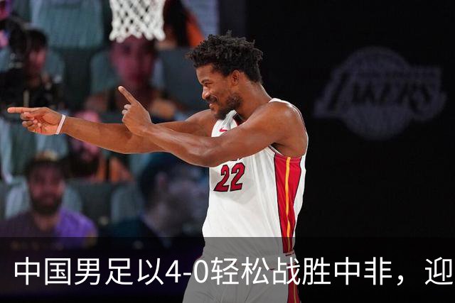 中国男足以4-0轻松战胜中非，迎来8人制U15世界杯开局好彩头