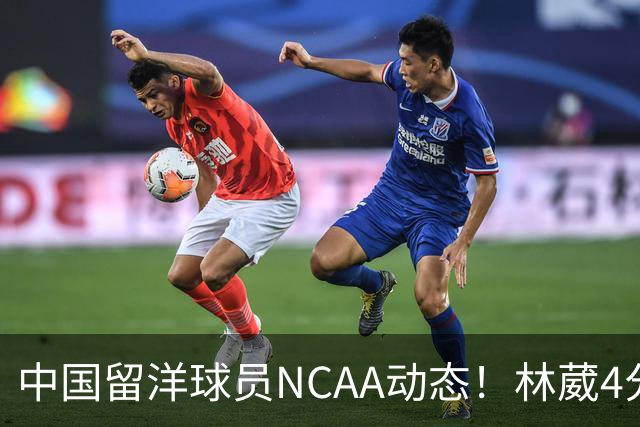 中国留洋球员NCAA动态！林葳4分钟5分地位下跌，张博源无上场时间