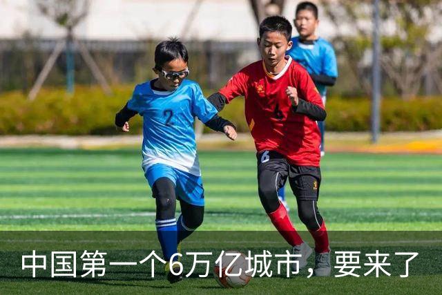 中国第一个6万亿城市，要来了