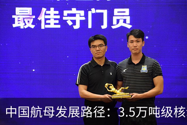 中国航母发展路径：3.5万吨级核动力轻航最优费效比与实战价值
