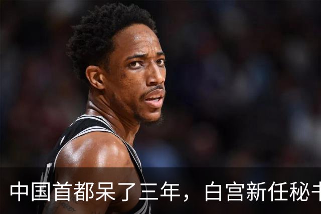中国首都呆了三年，白宫新任秘书放话：中国连“像样的厕所”都没