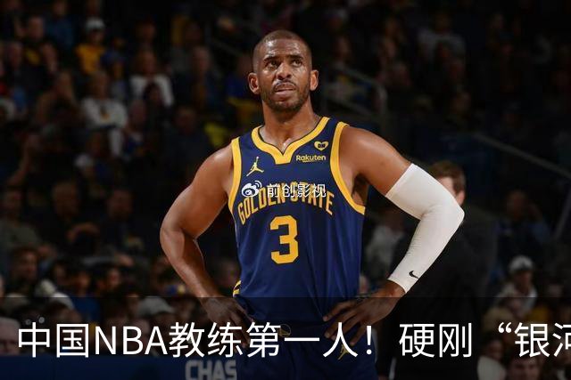中国NBA教练第一人！硬刚“银河战舰”，他疯狂圈粉...