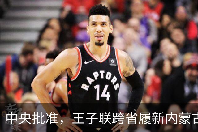 中央批准，王子联跨省履新内蒙古！谭颖，任江苏省住建厅厅长！