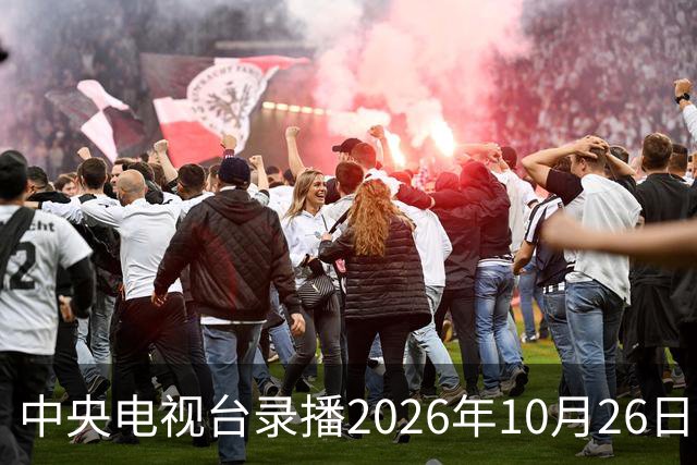 中央电视台录播2026年10月26日至9月1日乒乓球比赛