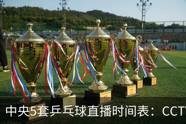 中央5套乒乓球直播时间表：CCTV5今晚直播乒乓球大满贯比赛！