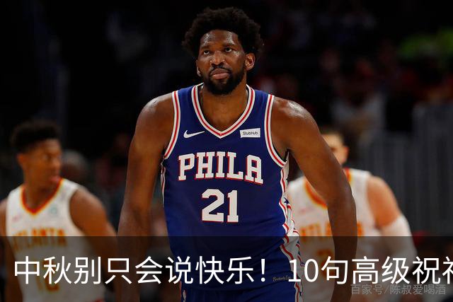 中秋别只会说"快乐"！10句高级祝福语