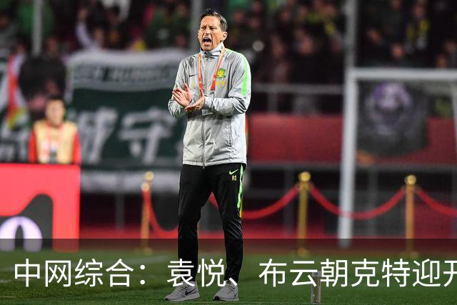 中网综合：袁悦、布云朝克特迎开门红 德约科维奇首战告捷