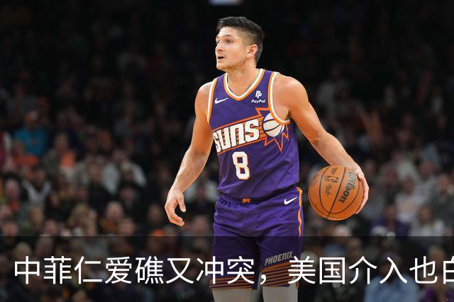中菲仁爱礁又冲突，美国介入也白搭，中国兵力翻倍菲律宾这局输了