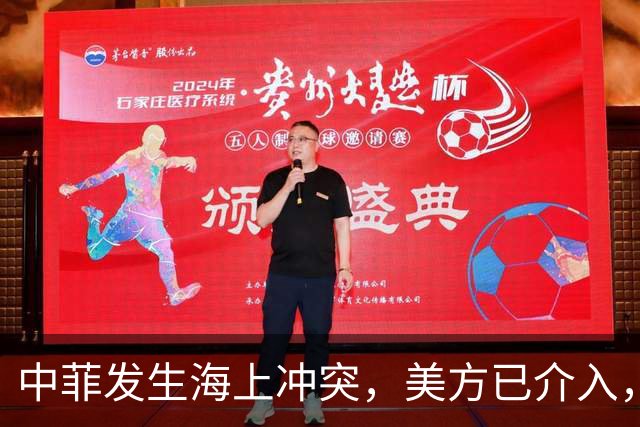 中菲发生海上冲突，美方已介入，中方兵力已翻倍，菲方这局白摆了