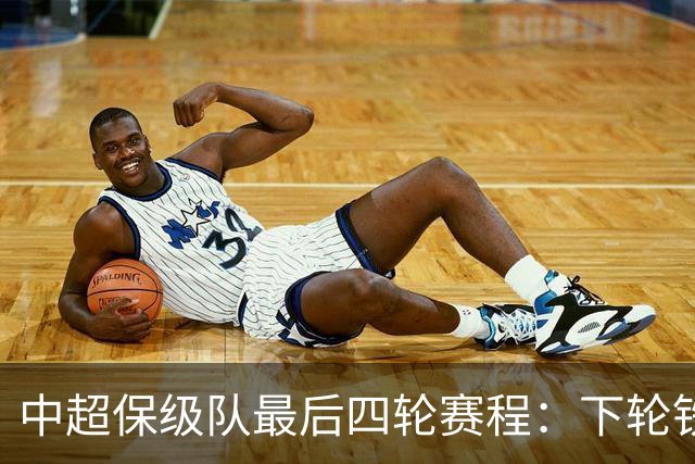 中超保级队最后四轮赛程：下轮铁人vs三镇成为决定性战役