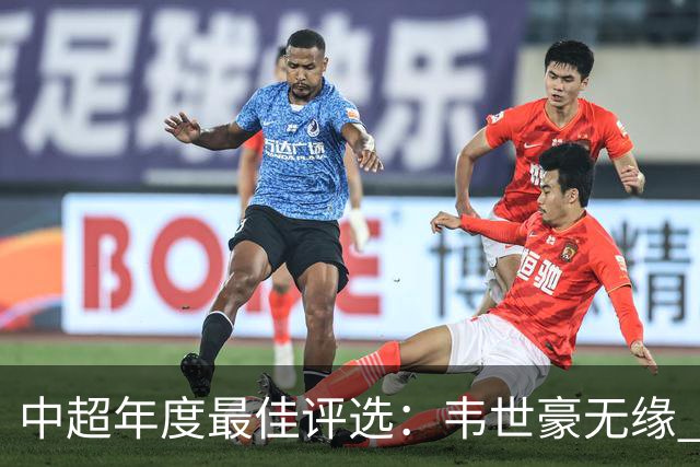 中超年度最佳评选：韦世豪无缘 30人入围金球奖5人争金帅