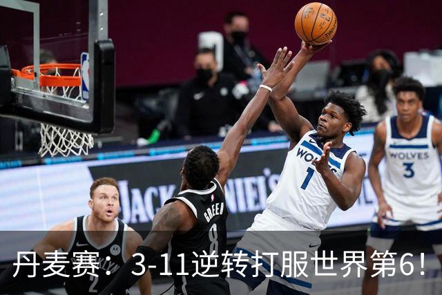 丹麦赛：3-11逆转打服世界第6！王祉怡2-0瓦尔达尼，晋级女单四强