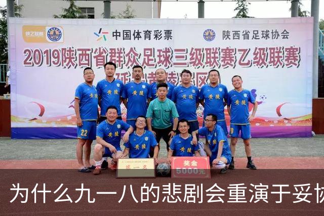 为什么九一八的悲剧会重演于妥协之中