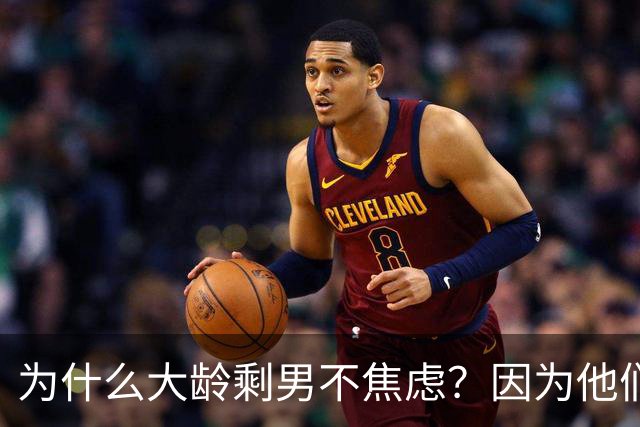 为什么大龄剩男不焦虑？因为他们算完账发现：不结婚，根本花不完