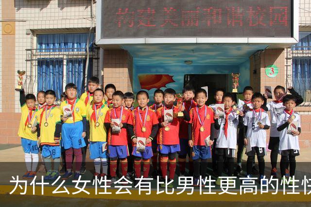 为什么女性会有比男性更高的性快感？