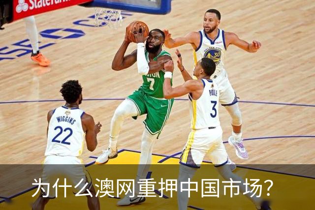 为什么澳网重押中国市场？