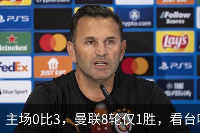 主场0比3，曼联8轮仅1胜，看台唱起主帅名字