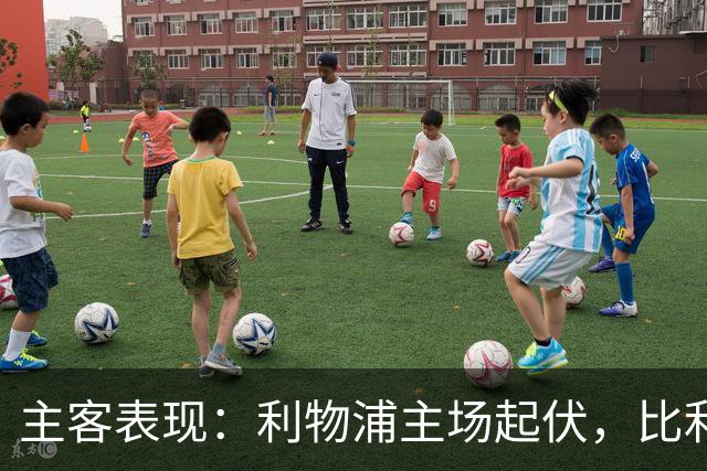 主客表现：利物浦主场起伏，比利亚雷亚尔客场三败