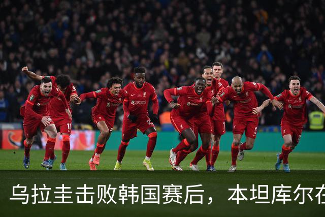 乌拉圭击败韩国赛后，本坦库尔在采访区与孙兴慜拥抱寒暄
