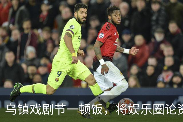 乌镇戏剧节一顿饭，将娱乐圈论资排辈、江湖地位体现的淋漓尽致