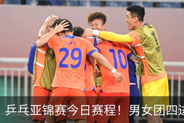 乒乓亚锦赛今日赛程！男女团四进一，林诗栋蒯曼带头，女单打5场
