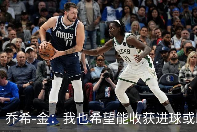 乔希-金：我也希望能收获进球或助攻，但今天还是球队最重要