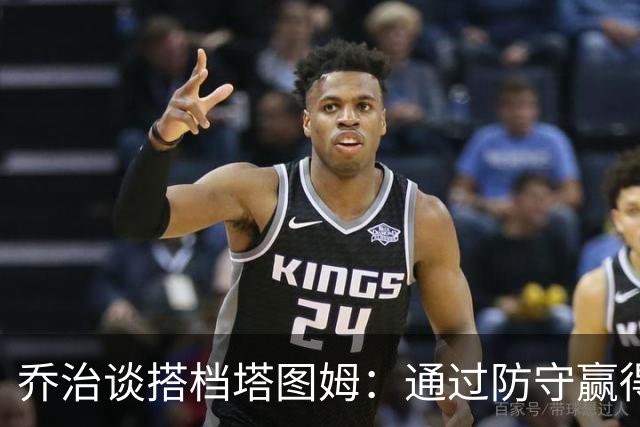 乔治谈搭档塔图姆：通过防守赢得球权 帮他轻松得分是我的使命