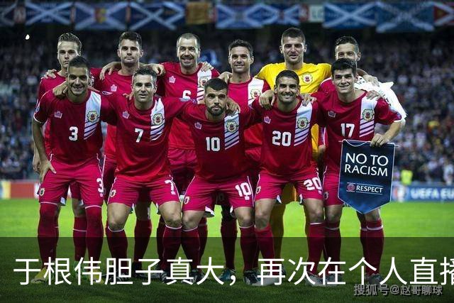 于根伟胆子真大，再次在个人直播中力挺王秋明，值得期待