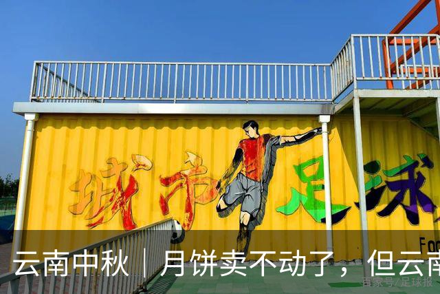 云南中秋｜月饼卖不动了，但云南菜市场的散装饼摊还在排队