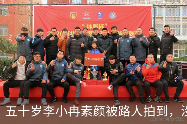 五十岁李小冉素颜被路人拍到，没滤镜的样子让人愣住