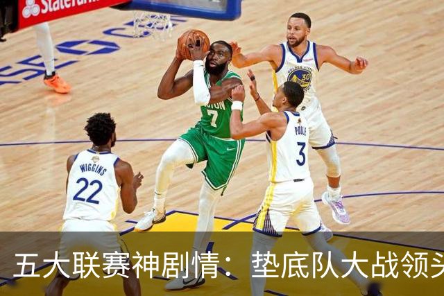 五大联赛神剧情：垫底队大战领头羊打进4球 却0-2落败 两记乌龙两球无效