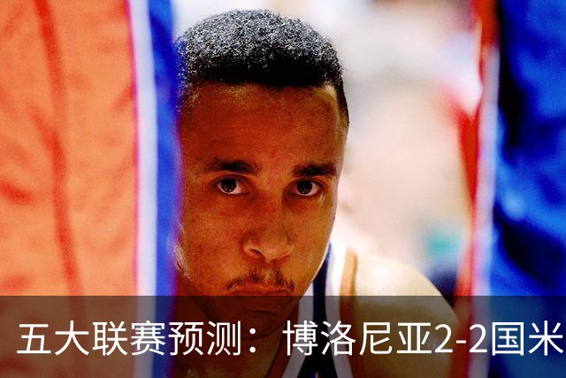五大联赛预测：博洛尼亚2-2国米，拜仁3-2莱比锡，纽卡2-2维拉