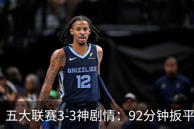 五大联赛3-3神剧情：92分钟扳平 95分钟遭准绝杀 100分钟读秒绝平
