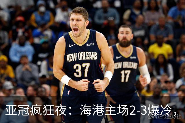 亚冠疯狂夜：海港主场2-3爆冷，国安错失绝杀，胜利船豪取三连胜