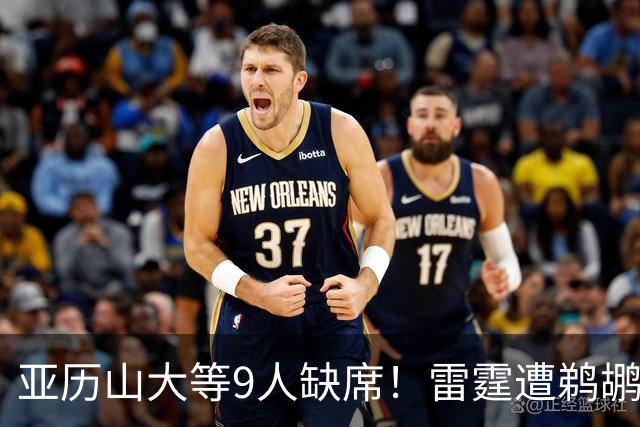 亚历山大等9人缺席！雷霆遭鹈鹕24分大逆转 马瑟林首秀13+5