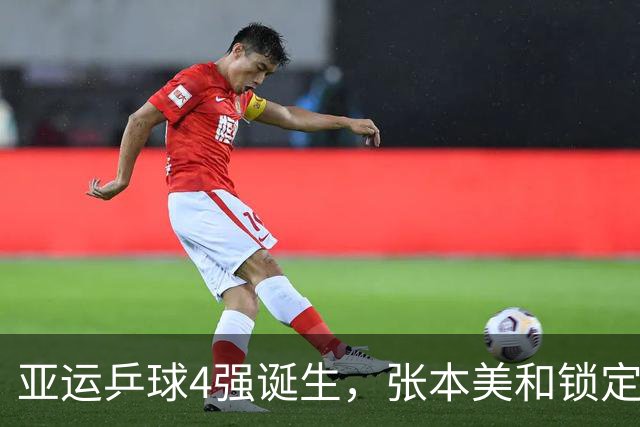 亚运乒球4强诞生，张本美和锁定奖牌，但这篇战报藏着3个致命硬伤
