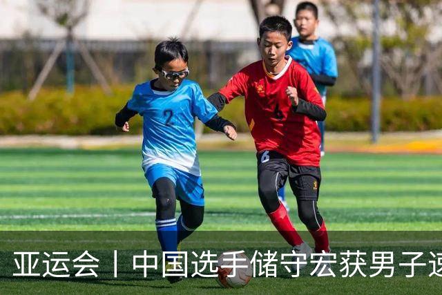 亚运会丨中国选手储守宏获男子速度攀岩冠军
