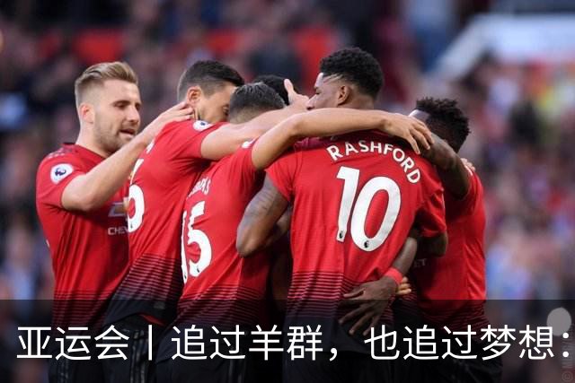亚运会丨追过羊群，也追过梦想：贾俄仁加站上亚运赛道