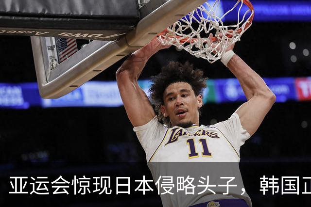 亚运会惊现日本侵略头子，韩国正式抗议，名古屋这笔账怎么算？