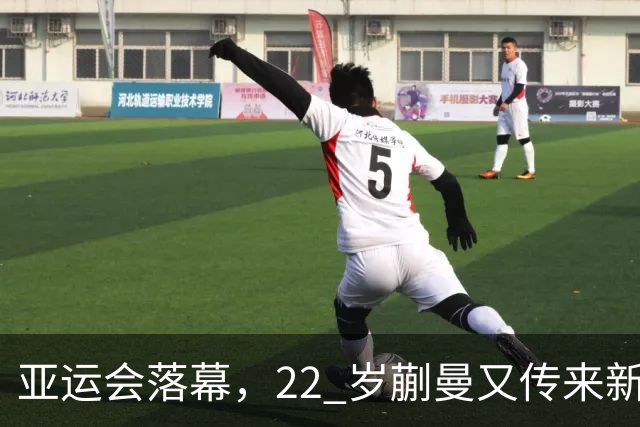 亚运会落幕，22 岁蒯曼又传来新喜讯，原来她和樊振东处境一样