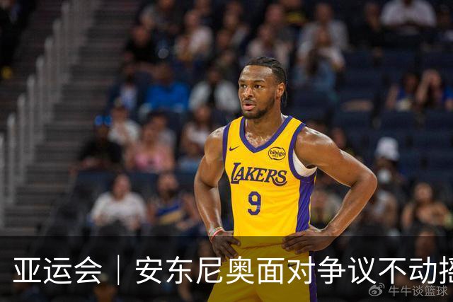 亚运会｜安东尼奥面对争议不动摇 务实之路永往直前