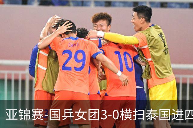 亚锦赛-国乒女团3-0横扫泰国进四强 蒯曼王艺迪陈熠拿分