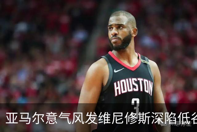 亚马尔意气风发维尼修斯深陷低谷：心态与环境的博弈